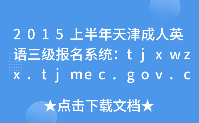 2015上半年天津成人英语三级报名系统：tjxwzx.tjmec.gov.cn
