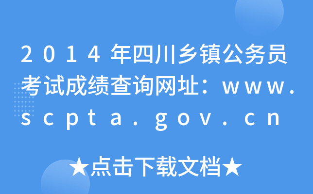 2014年四川乡镇公务员考试成绩查询网址：www.scpta.gov.cn