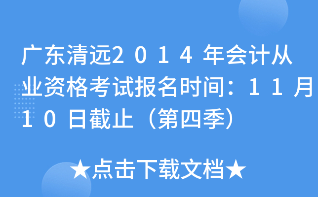 �㶫��Զ2014���ƴ�ҵ�ʸ��Ա���ʱ�䣺11��10�ս�ֹ�����ļ���