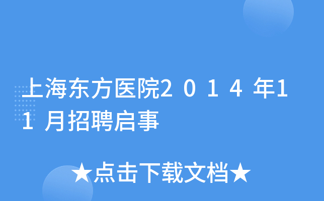 上海东方医院2014年11月招聘启事