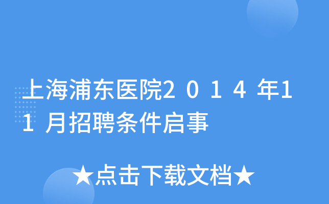上海浦东医院2014年11月招聘条件启事