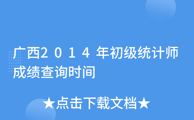 广西2014年初级统计师成绩查询时间