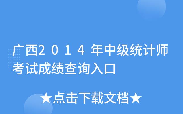 广西2014年中级统计师考试成绩查询入口