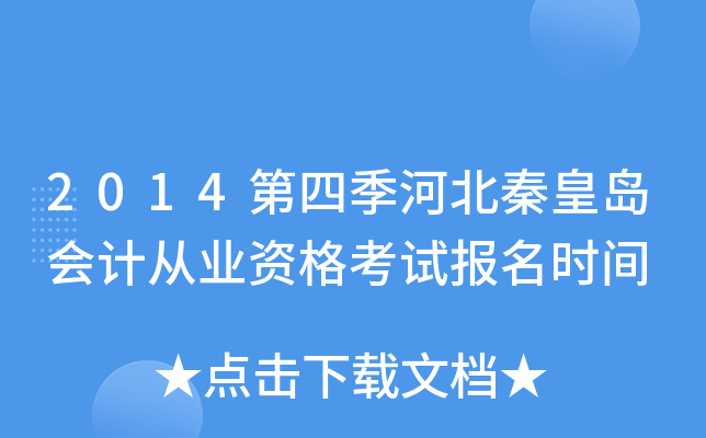 2014���ļ��ӱ��ػʵ���ƴ�ҵ�ʸ��Ա���ʱ��