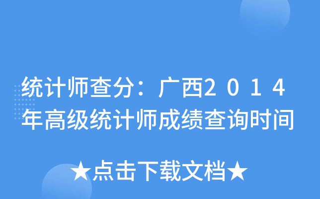 统计师查分：广西2014年高级统计师成绩查询时间