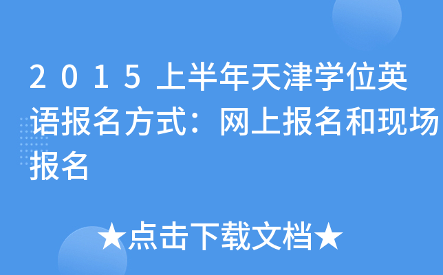 2015上半年天津开云kaiyun(中国)位英语报名方式：网上报名和现场报名
