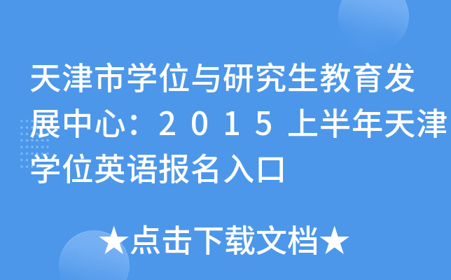 天津市开云kaiyun(中国)位与研究生教育发展中心：2015上半年天津开云kaiyun(中国)位英语报名入口