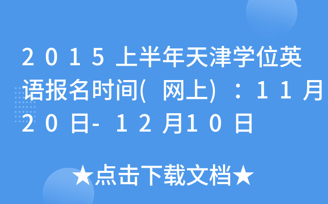 2015上半年天津开云kaiyun(中国)位英语报名时间(网上)：11月20日-12月10日