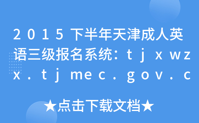 2015下半年天津成人英语三级报名系统：tjxwzx.tjmec.gov.cn
