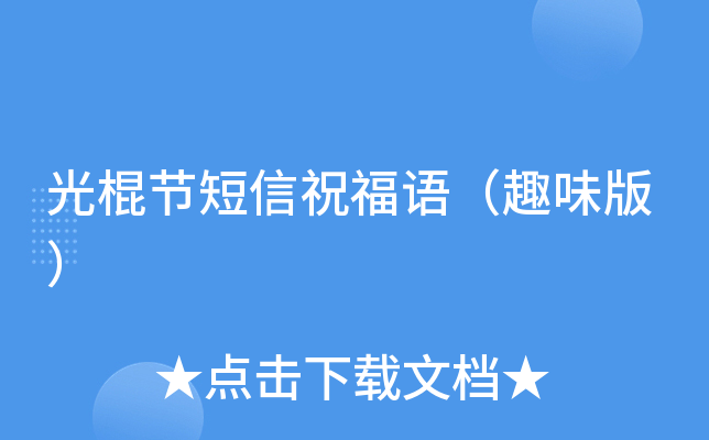 光棍节短信祝福语（趣味版）