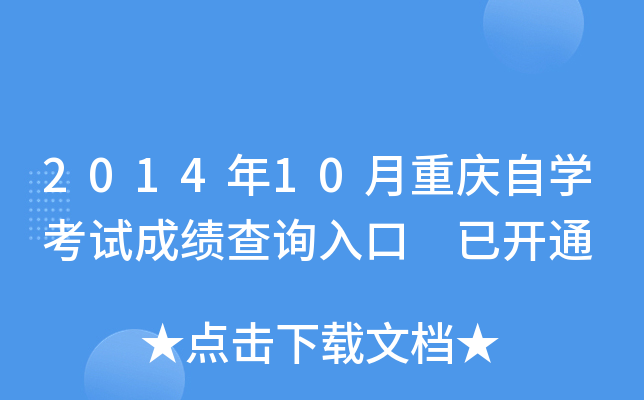 2014年10月重庆自开云kaiyun(中国)考试成绩查询入口 已开通