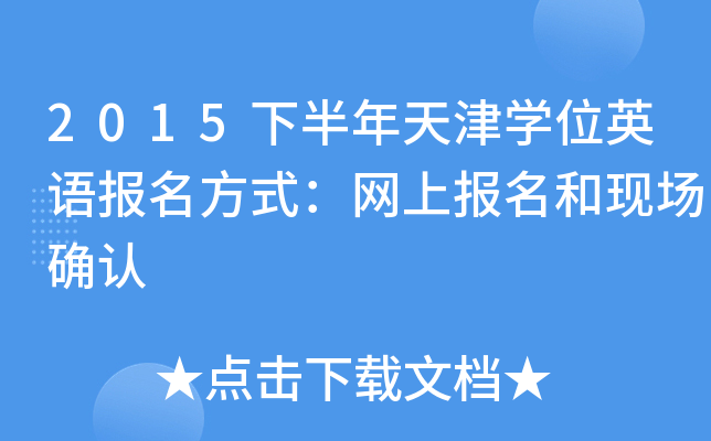 2015下半年天津开云kaiyun(中国)位英语报名方式：网上报名和现场确认