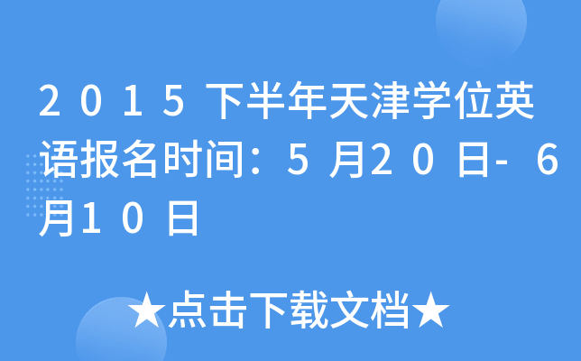 2015下半年天津开云kaiyun(中国)位英语报名时间：5月20日-6月10日