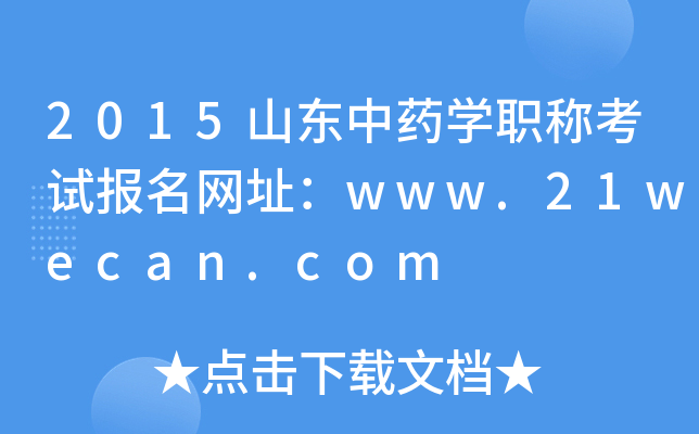 2015山东中药开云kaiyun(中国)职称考试报名网址：www.21wecan.com