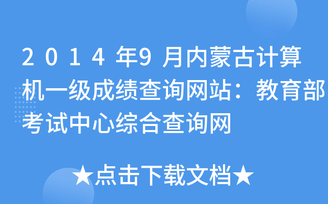2014年9月内蒙古计算机一级成绩查询网站：教育部考试中心综合查询网