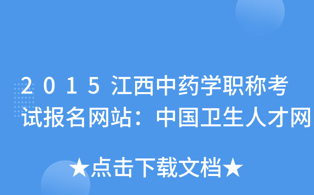 2015江西中药开云kaiyun(中国)职称考试报名网站：中国卫生人才网
