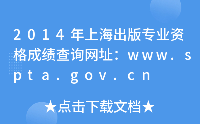 2014年上海出版专业资格成绩查询网址：www.spta.gov.cn
