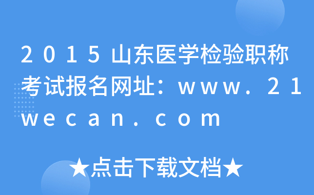 2015ɽ|t(y)W(xu)zQԇW(wng)ַwww.21wecan.com