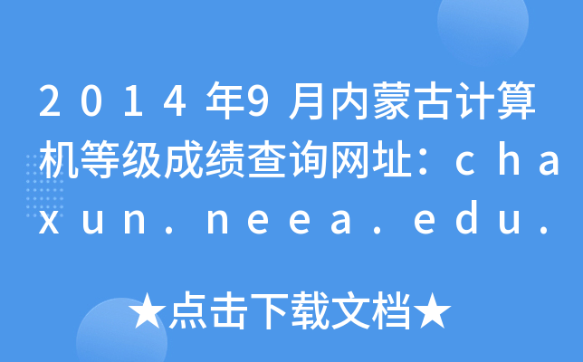 2014年9月内蒙古计算机等级成绩查询网址：chaxun.neea.edu.cn
