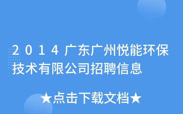 2014广东广州悦能环保技术有限公司招聘信息