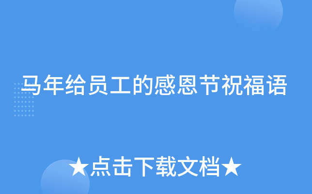 马年给员工的感恩节祝福语