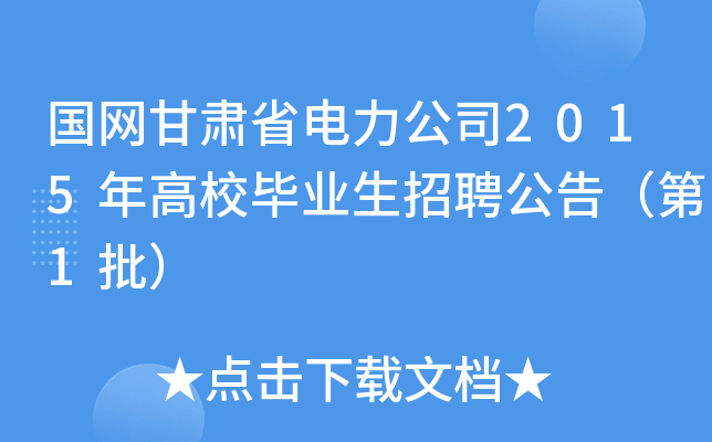 国网甘肃省电力公司2015年高校毕业生招聘公告（第1批）