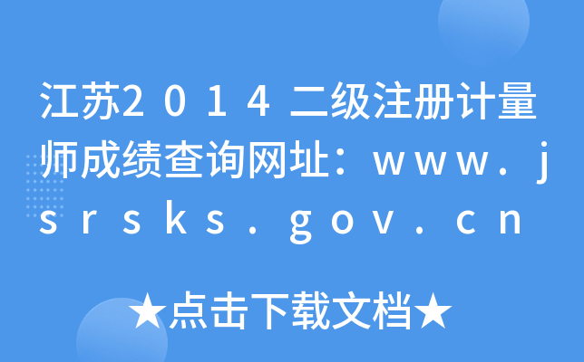 江苏2014二级注册计量师成绩查询网址：www.jsrsks.gov.cn