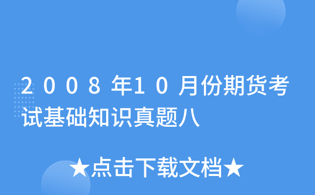 200810·؛ԇA(ch)֪R(sh)}