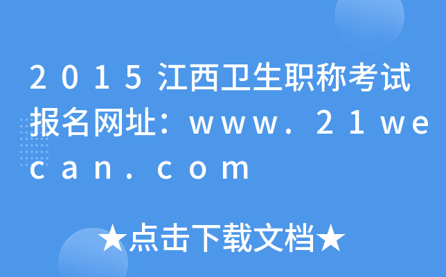 2015江西卫生职称考试报名网址：www.21wecan.com