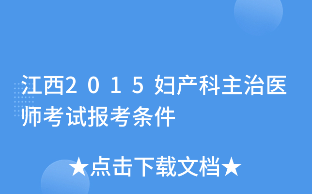 江西2015妇产科主治医师考试报考条件