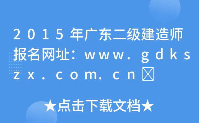 2015V|쎟W(wng)ַwww.gdkszx.com.cn	