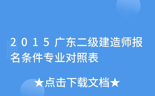 2015广东二级建造师报名条件专业对照表