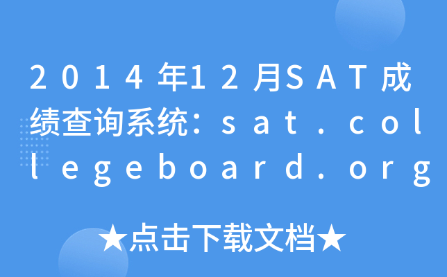 2014年12月SAT成绩查询系统：sat.collegeboard.org