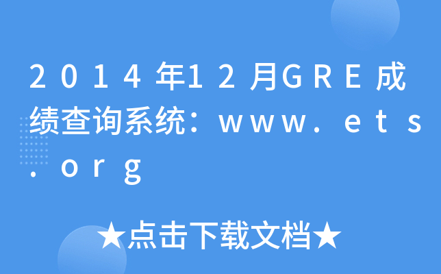 201412GREɿԃϵy(tng)www.ets.org
