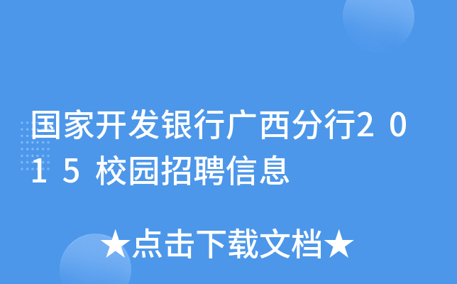 国家开发银行广西分行2015校园招聘信息