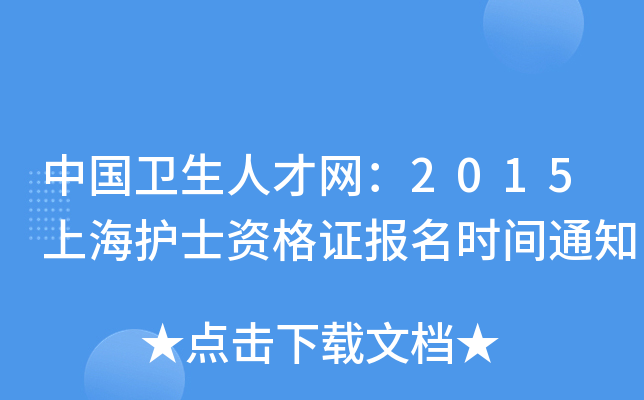 Їl(wi)˲žW(wng)2015Ϻo(h)ʿYC(bo)r(sh)g֪ͨ