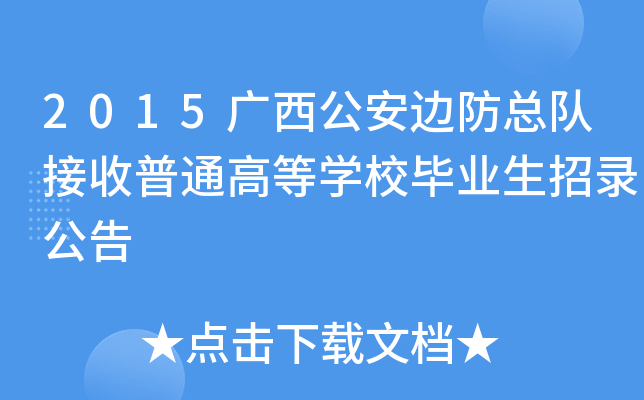 2015广西公安边防总队接收普通高等开云kaiyun(中国)校毕业生招录公告