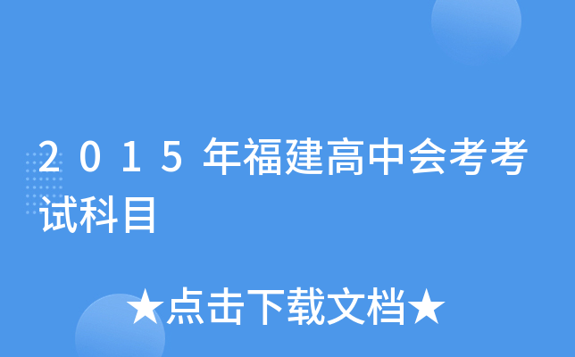 2015年福建高中会考考试科目
