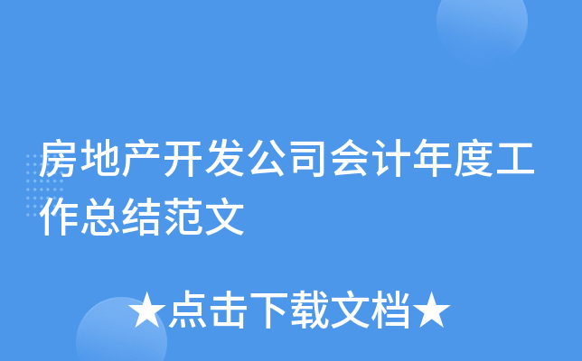 房地产开发公司会计年度工作总结范文