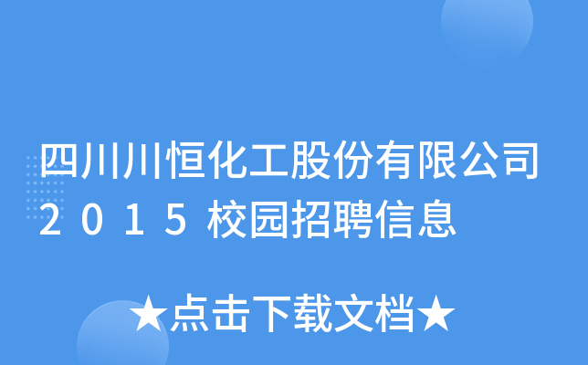 Ĵ㻯ɷ޹˾2015У@ƸϢ