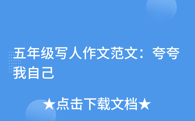 五年级写人作文范文：夸夸我自己