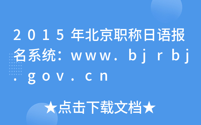 2015年北京职称日语报名系统：www.bjrbj.gov.cn