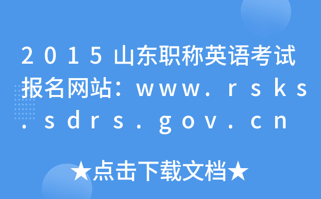 2015山东职称英语考试报名网站：www.rsks.sdrs.gov.cn