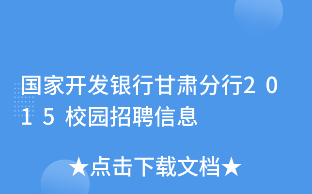 国家开发银行甘肃分行2015校园招聘信息