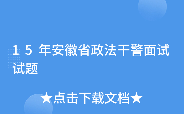 15年安徽省政法干警面试试题