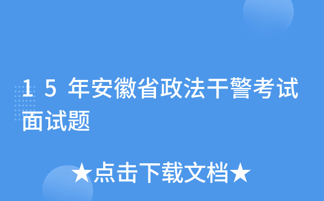 15年安徽省政法干警考试面试题