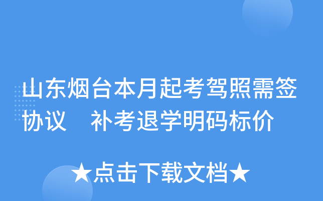 山东烟台本月起考驾照需签协议 补考退开云kaiyun(中国)明码标价