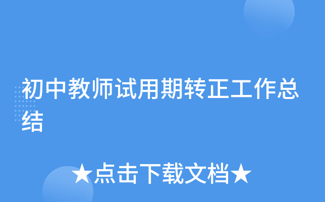 初中教师试用期转正工作总结