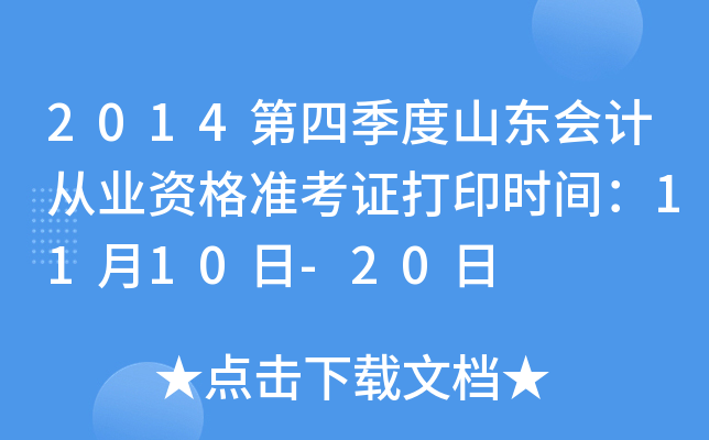 2014第四季度山东会计从业资格准考证打印时间：11月10日-20日