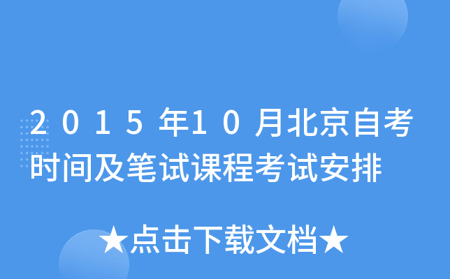 2015年10月北京自考时间及笔试课程考试安排